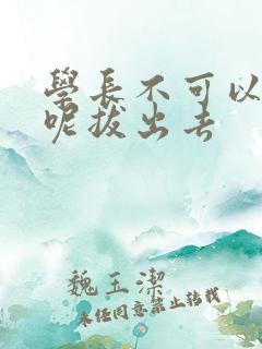 学长不可以上课呢拔出去