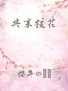共享校花