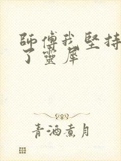 师傅我坚持不住了灵犀