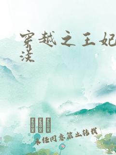 穿越之王妃太冷淡