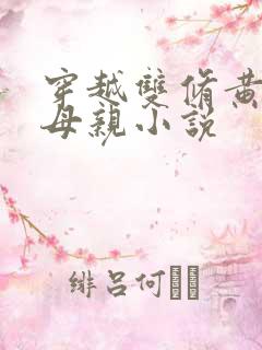 穿越双修黄蓉的母亲小说