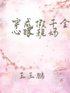 穿成假千金的偏心眼亲妈