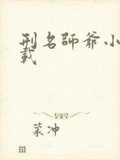 刑名师爷小说下载