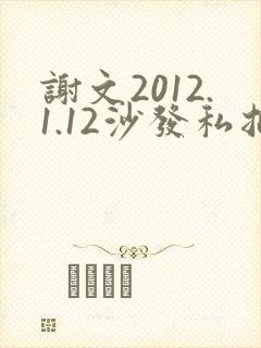 谢文2012.1.12沙发私拍