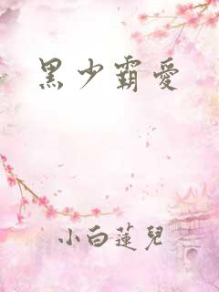 黑少霸爱