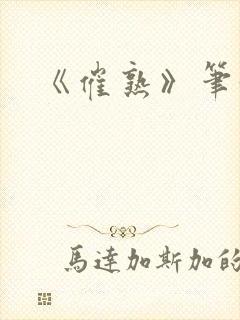 《催熟》笔趣阁