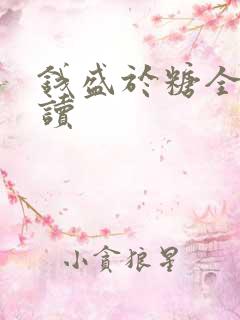 钱盛于糖全文阅读