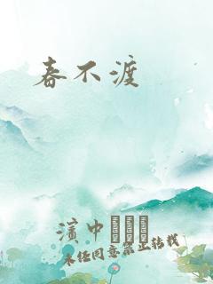 春不渡