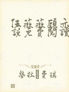 伍薇薇顾亦寒小说免费阅读