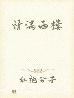 情满西楼