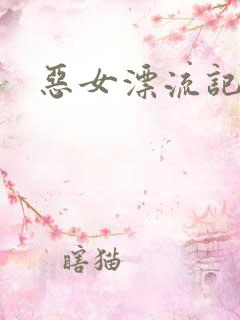 恶女漂流记
