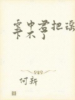 云中君把瑶干到下不了