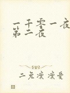 一千零一夜倒数第二夜