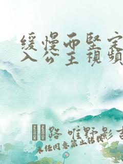 缓慢而坚定地深入公主视频