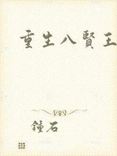 重生八贤王