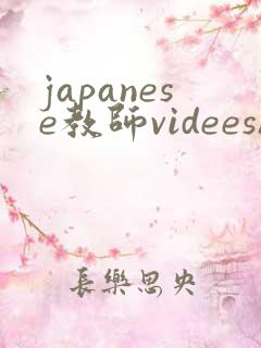 japanese教师videeshd