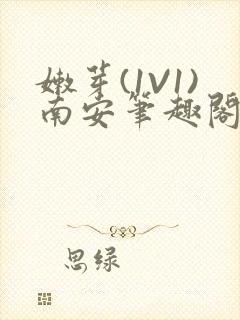 嫩芽(1V1)南安笔趣阁