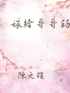 嫁给哥哥的情敌