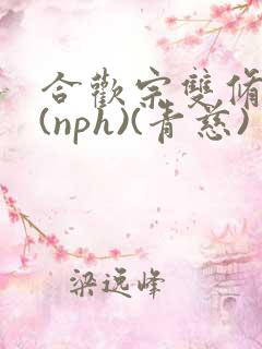 合欢宗双修日常(nph)(青慈)