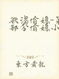 欲渴偷媳-第1部分偷媳小