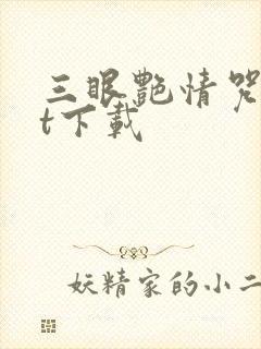 三眼艳情咒txt下载