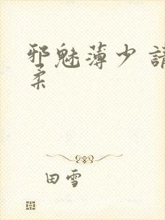 邪魅薄少 请温柔