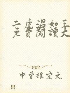 二虎温如玉全文免费阅读大结局