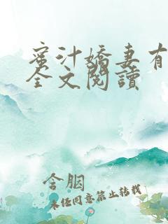 蜜汁娇妻有点甜全文阅读