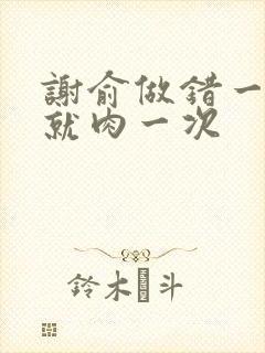 谢俞做错一道题就肉一次