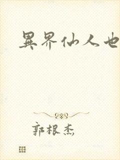 异界仙人也疯狂