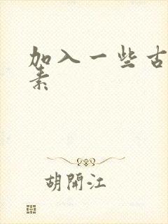 加入一些古文元素