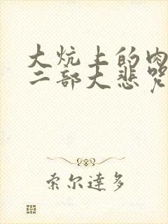 大炕上的肉伦第二部大悲咒