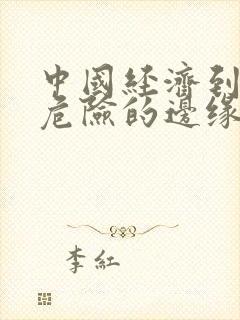 中国经济到了最危险的边缘txt