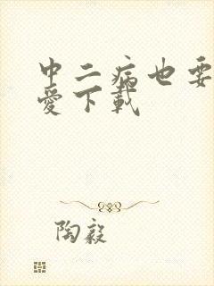 中二病也要谈恋爱下载