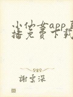 小仙女app直播免费下载