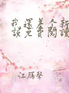 我还差个新郎小说免费阅读