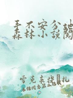 手不安分地探入森林小说阅读