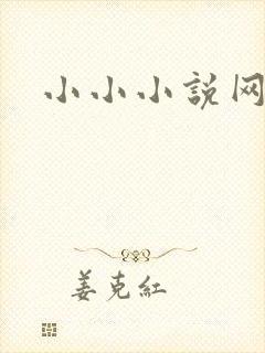 小小小说网