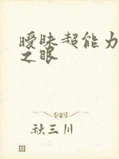 暧昧超能力透视之眼