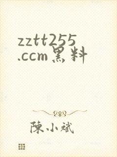 zztt255.ccm黑料