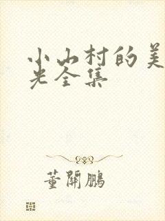 小山村的美好时光全集