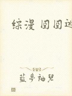综漫 囧囧逃神