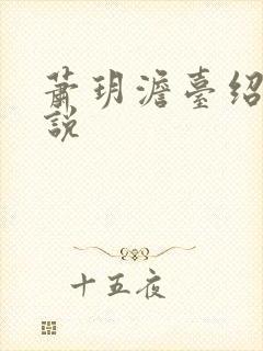 萧玥澹台绍祺小说