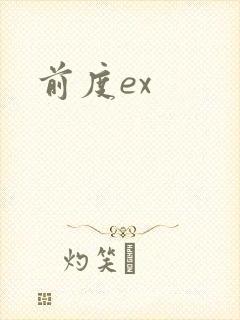 前度ex