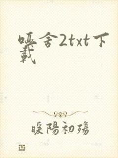 哑舍2txt下载