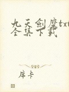 九天剑魔txt全集下载