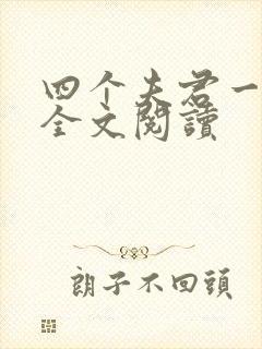 四个夫君一起上全文阅读