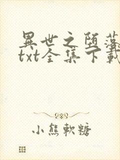 异世之堕落天才txt全集下载