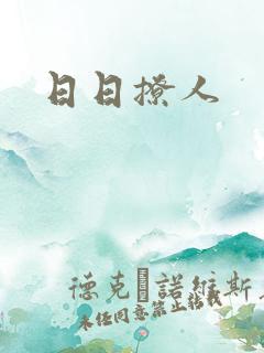日日撩人
