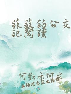 苏苏的公交车日记阅读